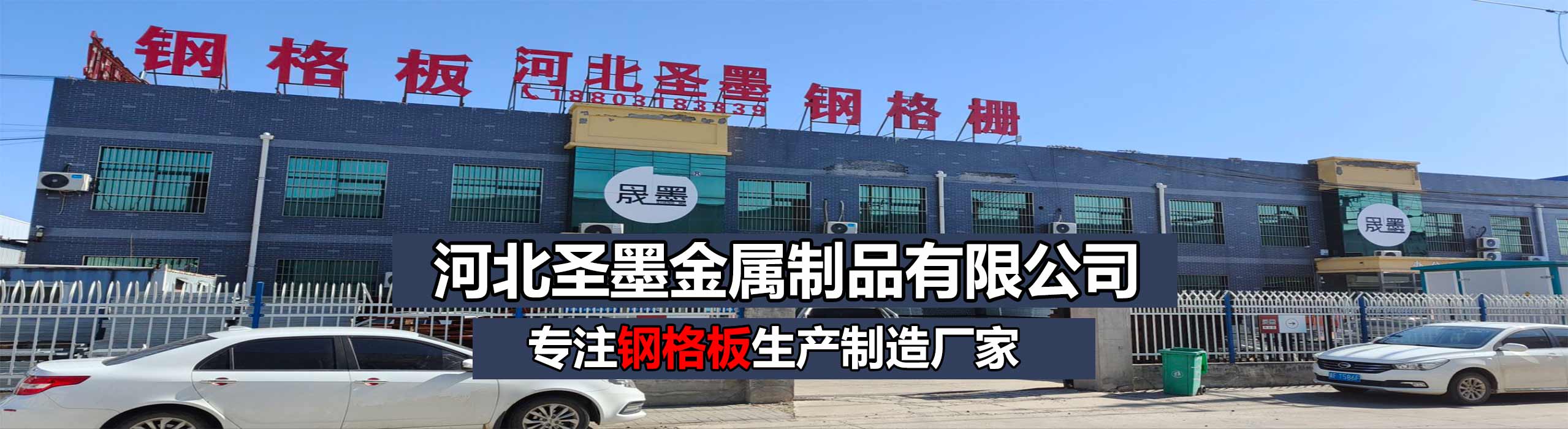 河北圣墨金属制品有限公司