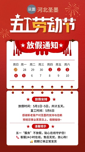 河北圣墨金属制品有限公司祝您五一快乐